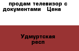 продам телевизор с документами › Цена ­ 2 000 - Удмуртская респ., Воткинский р-н, Воткинск г. Электро-Техника » Аудио-видео   